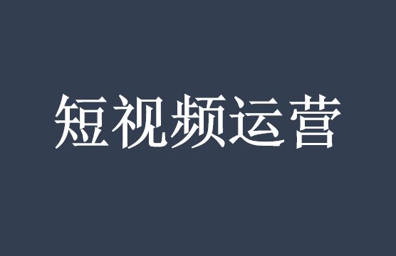 短視頻代運營公司的收費標準_深度營銷服務_麥得好電商代運營