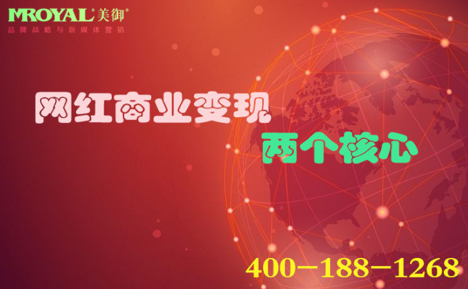 網紅商業變現的兩個核心_網紅商業孵化_MCN