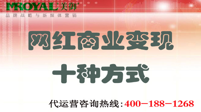 網紅商業變現十種方式-美御營銷咨詢集團