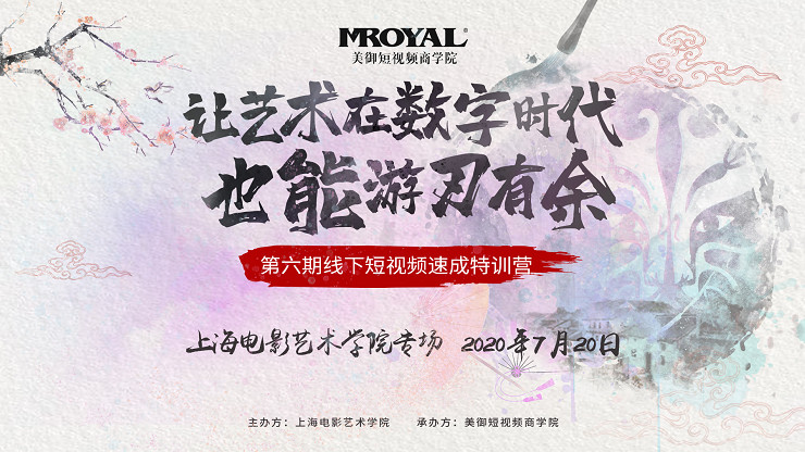 一次上海短視頻線下培訓的感觸_讓藝術在數字時代也能游刃有余。