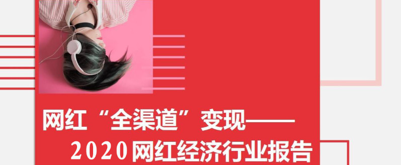 網紅商業變現五大模式 網紅商業變現五大模式