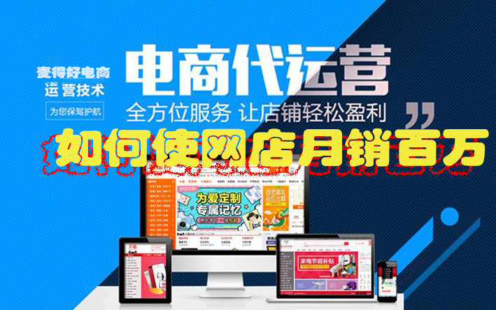 電商代運(yùn)營(yíng)如何使網(wǎng)店月銷百萬