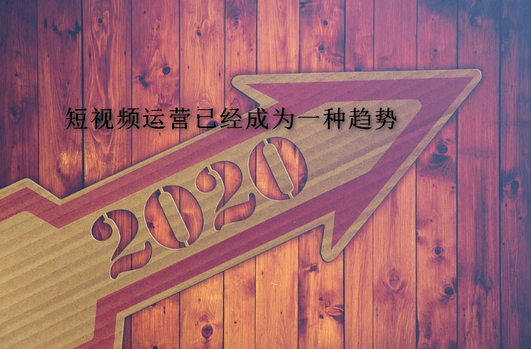 短視頻運營已經成為一種趨勢
