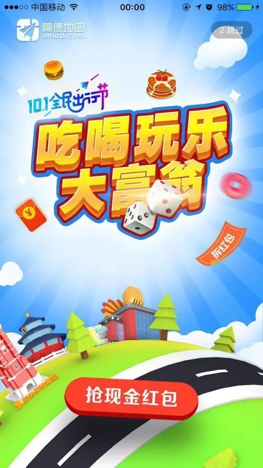 高德地圖營(yíng)銷