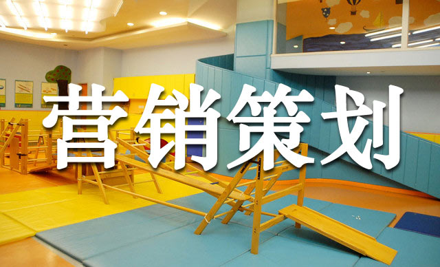 幼兒早教機(jī)構(gòu)的超級(jí)營銷玩法,早教機(jī)構(gòu)營銷策劃怎么做？