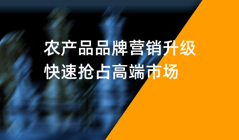 農(nóng)產(chǎn)品品牌營(yíng)銷升級(jí)，快速搶占高端市場(chǎng)