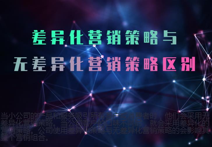 差異化營銷策略與無差異化營銷策略區別