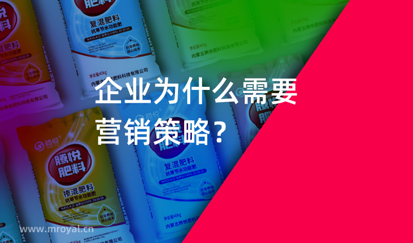 營(yíng)銷策劃公司：企業(yè)為什么需要營(yíng)銷策略？