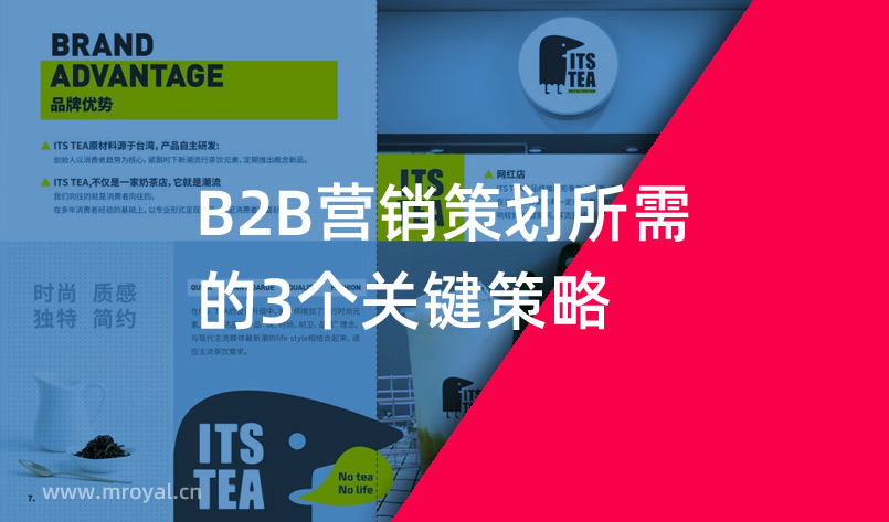 B2B營(yíng)銷策劃所需的3個(gè)關(guān)鍵策略