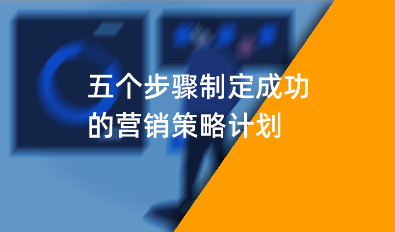 五個(gè)步驟制定成功的營(yíng)銷策略計(jì)劃