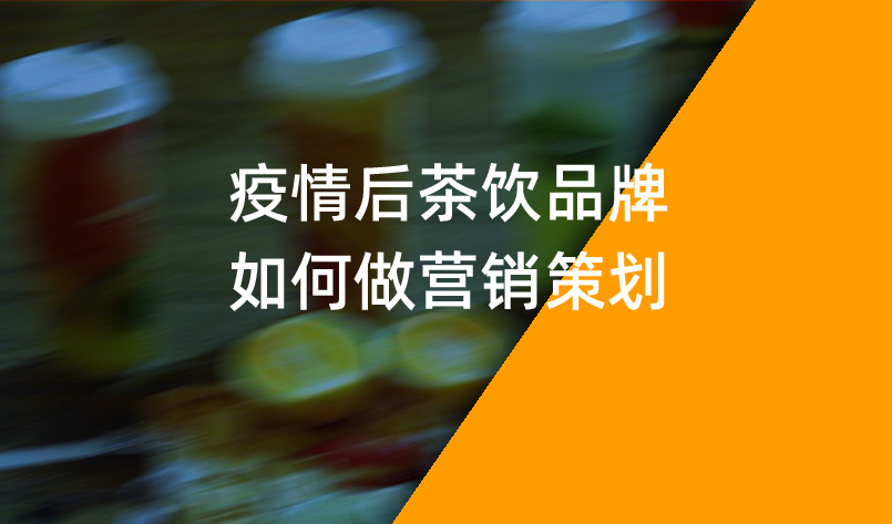 疫情后茶飲品牌如何做營(yíng)銷策劃