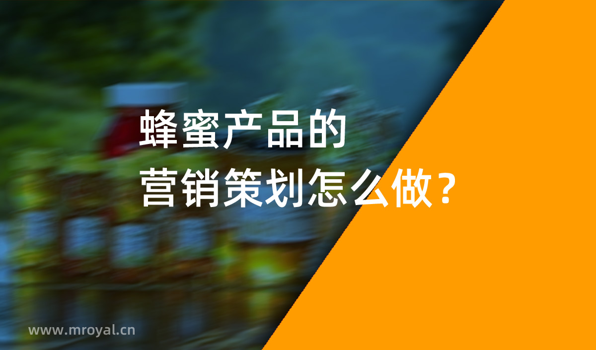 蜂蜜產品的營銷策劃怎么做？美御營銷策劃