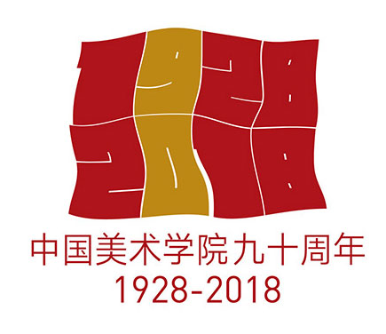 中國美術學院建校90周年視覺標志設計
