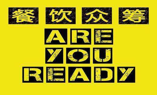 餐飲行業的眾籌是什么套路？餐飲品牌策劃