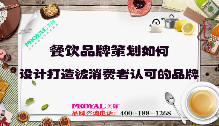 餐飲品牌策劃如何設計打造被消費者認可的品牌？上海餐飲設計策劃公司