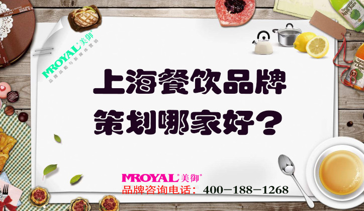 上海餐飲品牌策劃哪家好？推薦專業餐飲營銷策劃設計公司