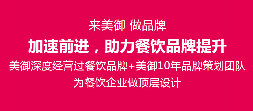 武漢餐飲品牌推廣策劃方案-餐飲品牌推廣策略-美御品牌策劃公司