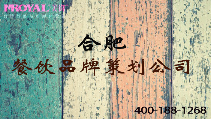 合肥餐飲品牌策劃如何舉辦更多餐飲營銷活動(dòng)-品牌餐飲策劃公司