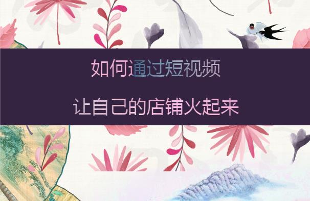 餐飲品牌策劃教你如何通過短視頻讓自己的店鋪火起來