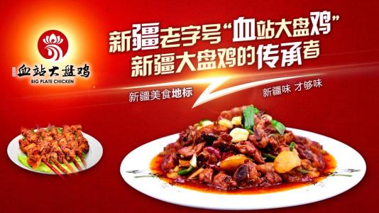 血站大盤雞餐飲品牌策劃