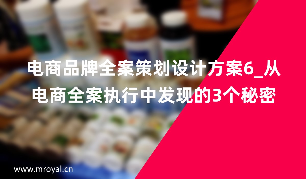 電商品牌全案策劃設計方案6_從電商全案執行中發現的3個秘密