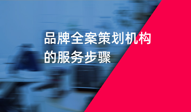 品牌全案策劃機構的服務步驟