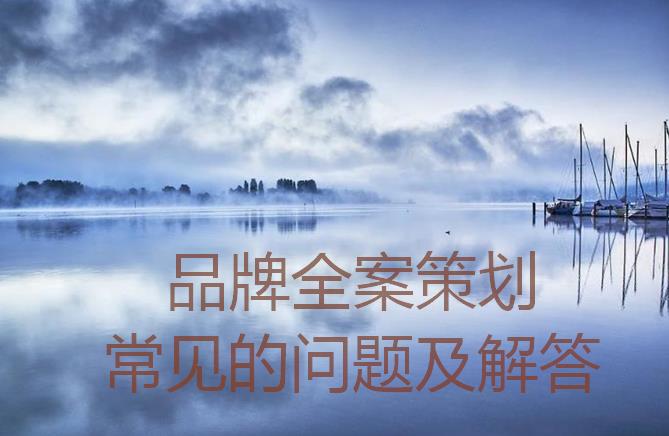 品牌全案策劃常見(jiàn)的問(wèn)題及解答