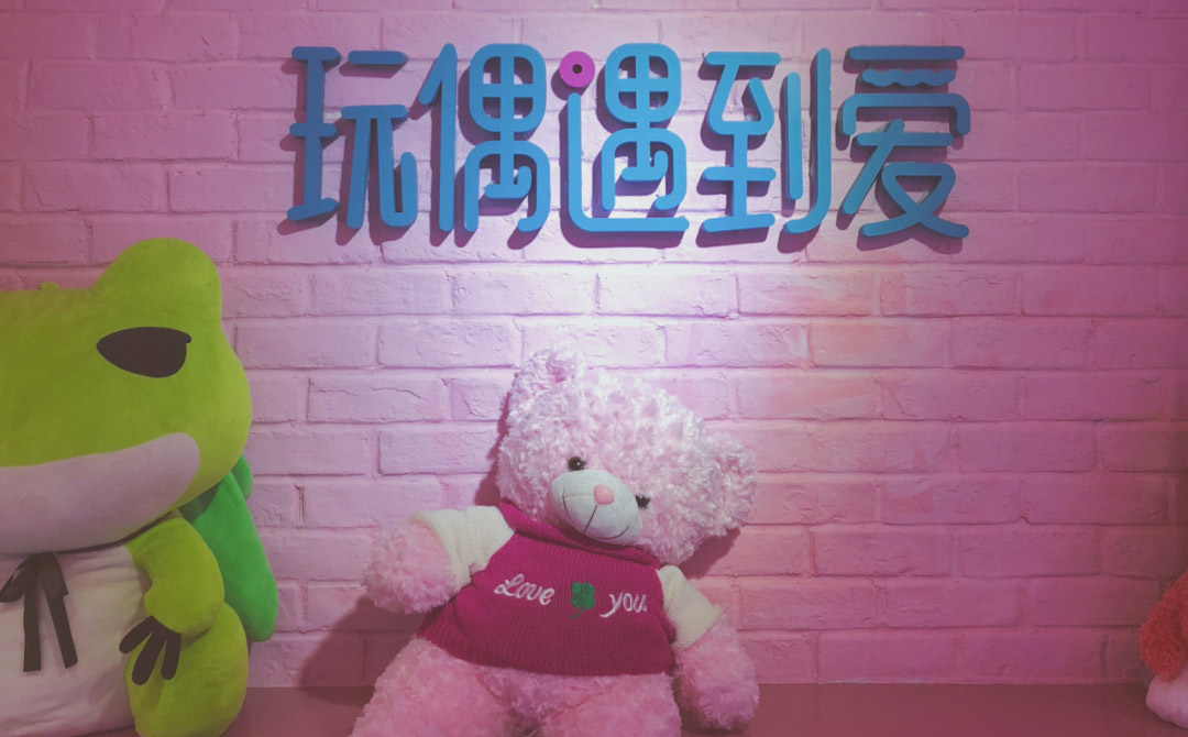 玩偶遇到愛抓娃娃機品牌全案策劃設(shè)計