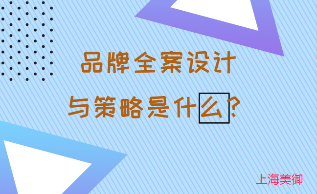 品牌全案設(shè)計(jì)與策略是什么？美御營(yíng)銷(xiāo)咨詢(xún)集團(tuán)