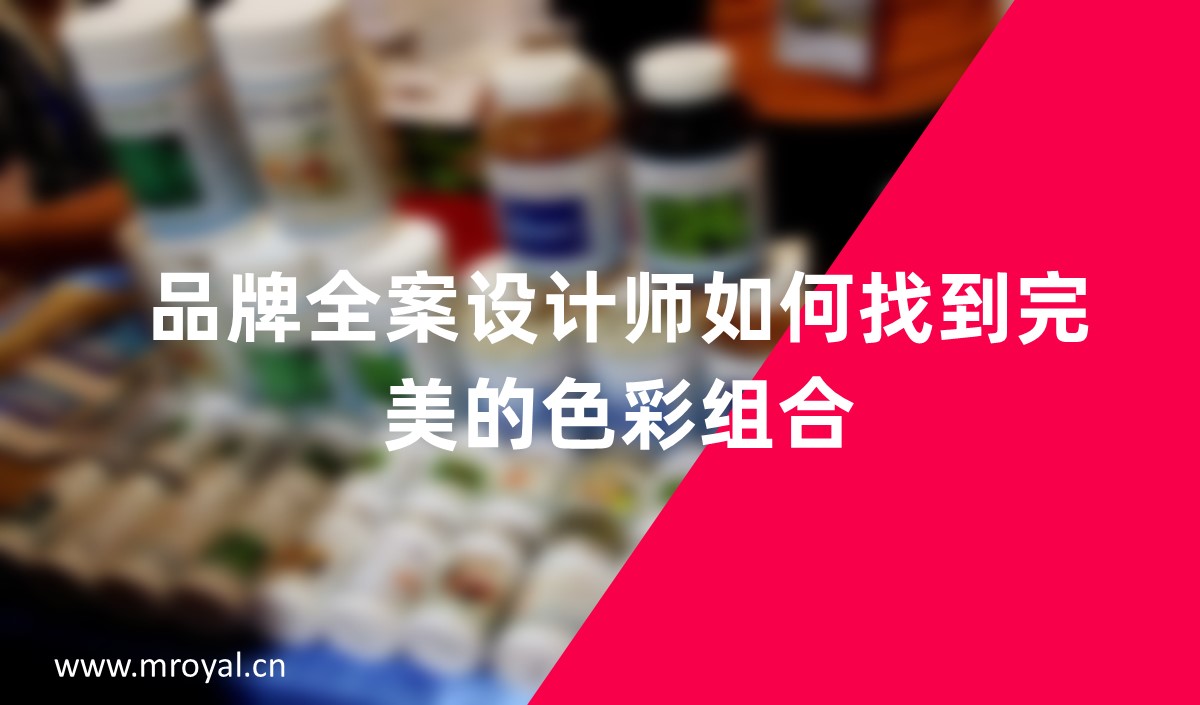 品牌全案設計師如何找到完美的色彩組合