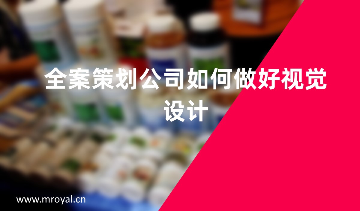 全案策劃公司如何做好視覺(jué)設(shè)計(jì)