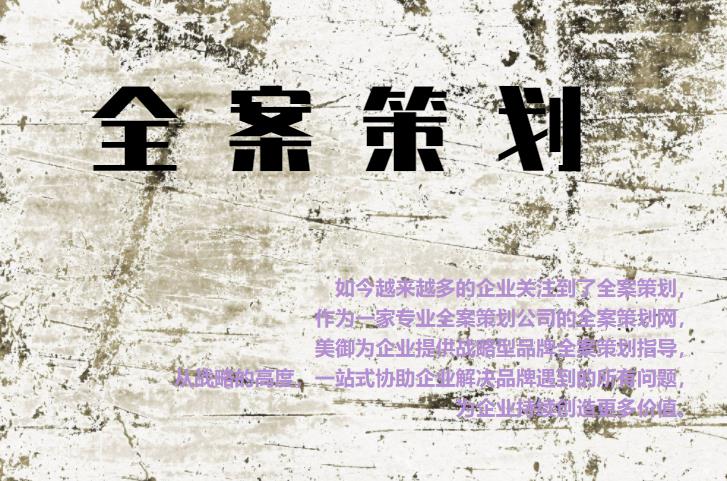 專業全案策劃網，為企業提供戰略型品牌全案策劃指導