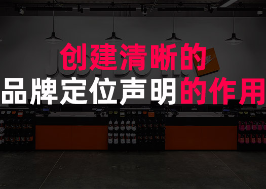 創建清晰的品牌定位聲明的作用