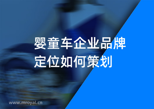 嬰童車企業品牌定位如何策劃