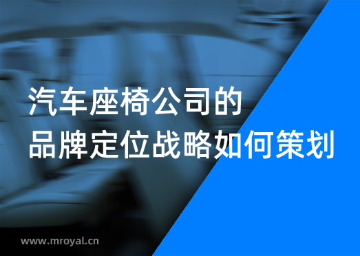 汽車座椅公司的品牌定位戰略如何策劃