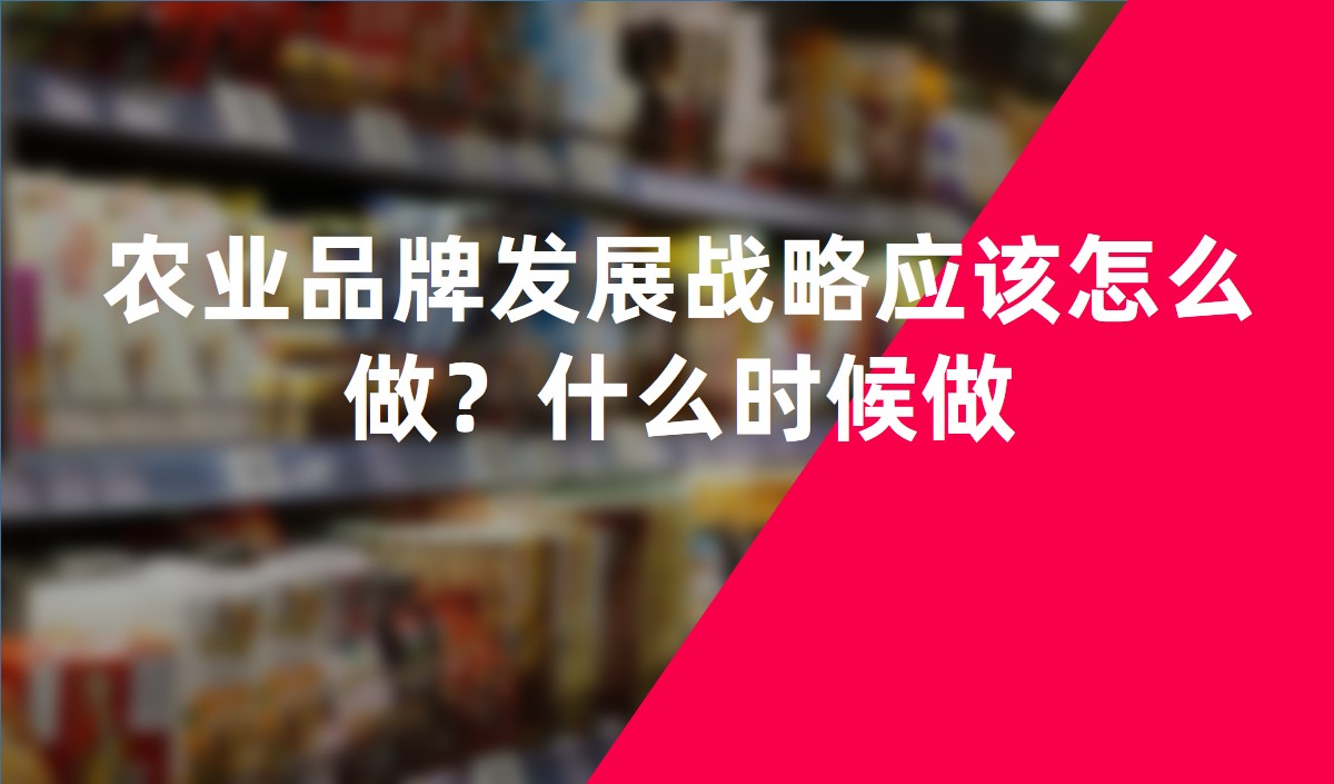 農業品牌發展戰略應該怎么做？什么時候做