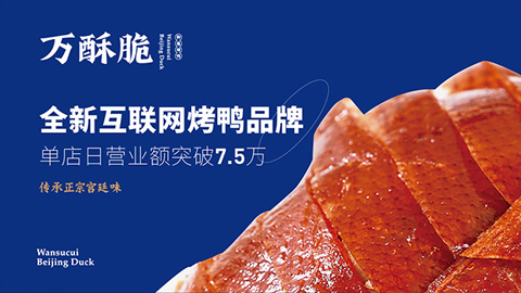北京烤鴨萬酥脆品牌戰略咨詢案例