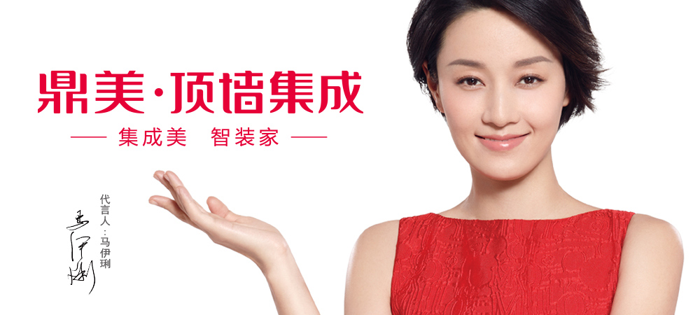 鼎美居室吊頂品牌咨詢與設計