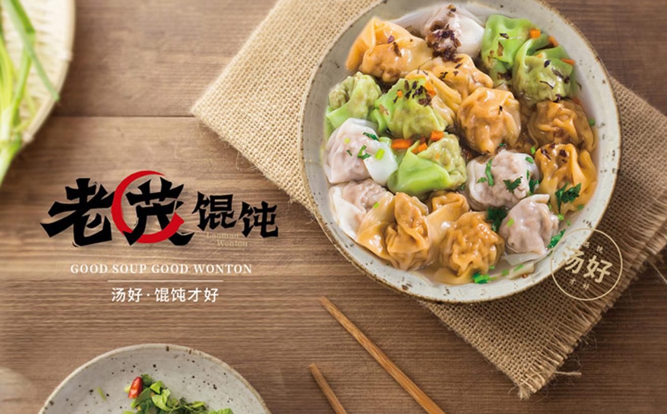 老茂餛飩品牌全案策劃，餐飲品牌策劃，餐飲品牌設計，餐飲品牌升級策劃