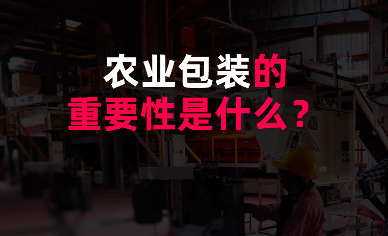 農業包裝的重要性是什么？