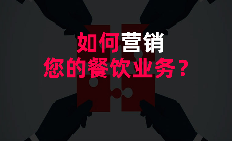 如何營銷您的餐飲業務？