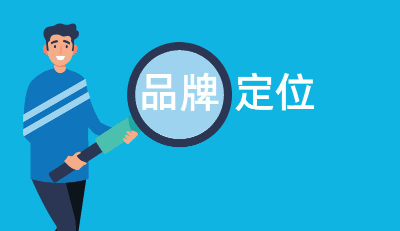 品牌定位策略 品牌定位策略