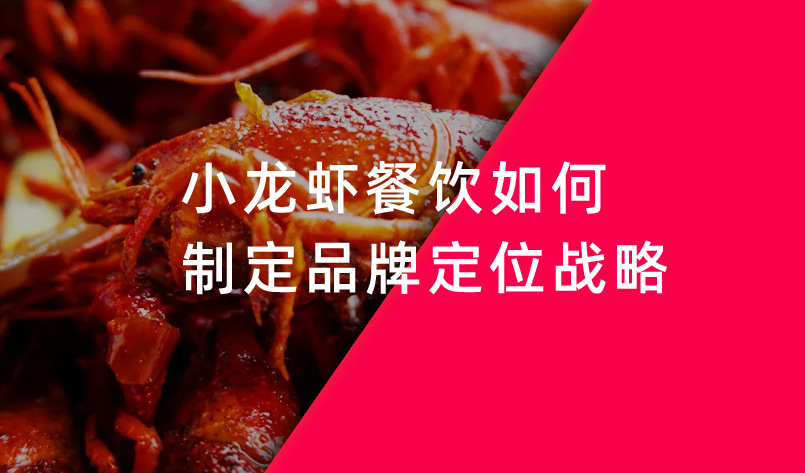 小龍蝦餐飲如何制定品牌定位戰略