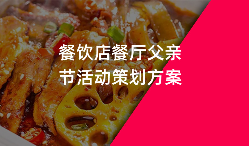 餐飲店餐廳父親節活動策劃方案