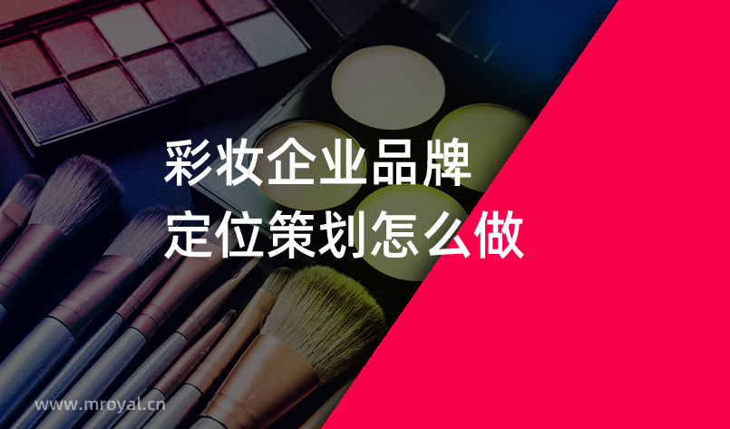 彩妝企業品牌定位策劃怎么做
