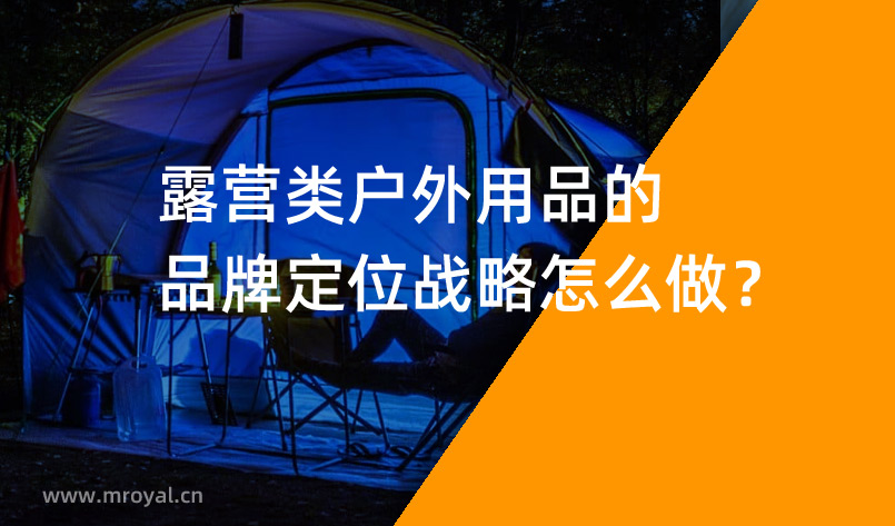 露營類戶外用品的品牌定位戰略怎么做？