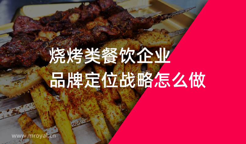 燒烤類餐飲企業品牌定位戰略怎么做