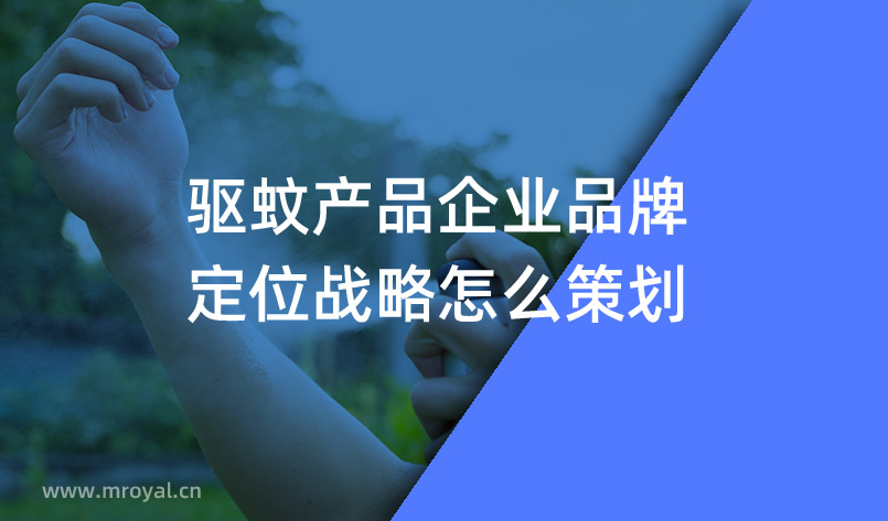 驅蚊產品企業品牌定位戰略怎么策劃