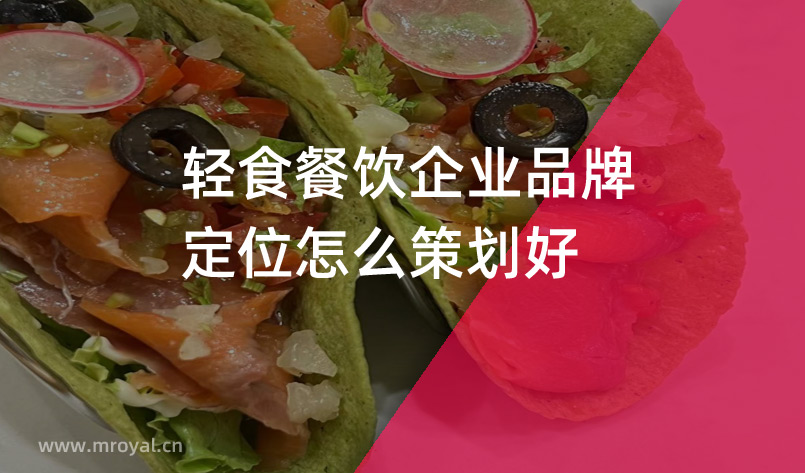輕食餐飲企業品牌定位怎么策劃好