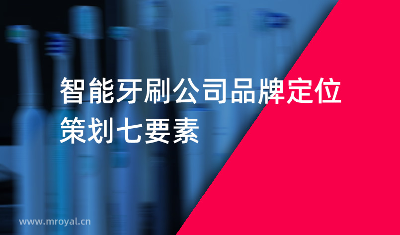 智能牙刷品牌定位策劃七要素 智能牙刷品牌定位策劃七要素